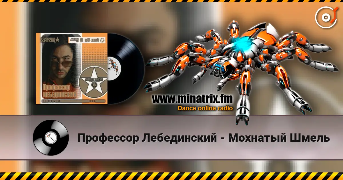 Профессор Лебединский - Мохнатый Шмель слушать онлайн в высоком качестве | Minatrix.FM