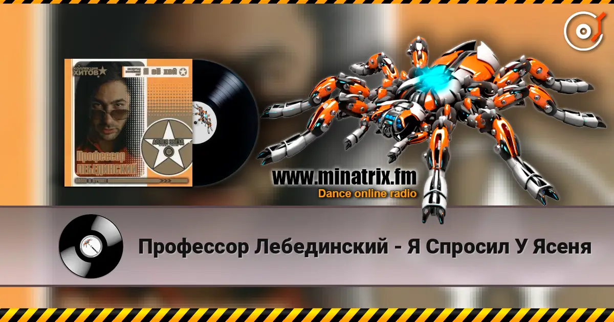 Профессор Лебединский - Я Спросил У Ясеня слушать онлайн в высоком качестве | Minatrix.FM