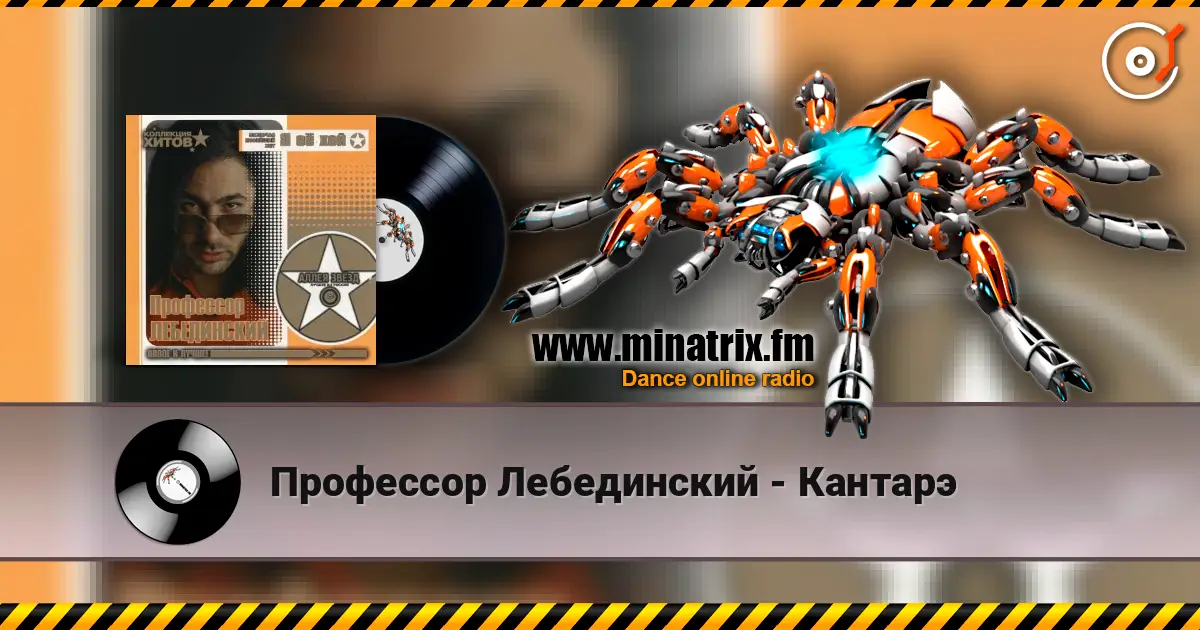 Профессор Лебединский - Кантарэ слушать онлайн в высоком качестве | Minatrix.FM