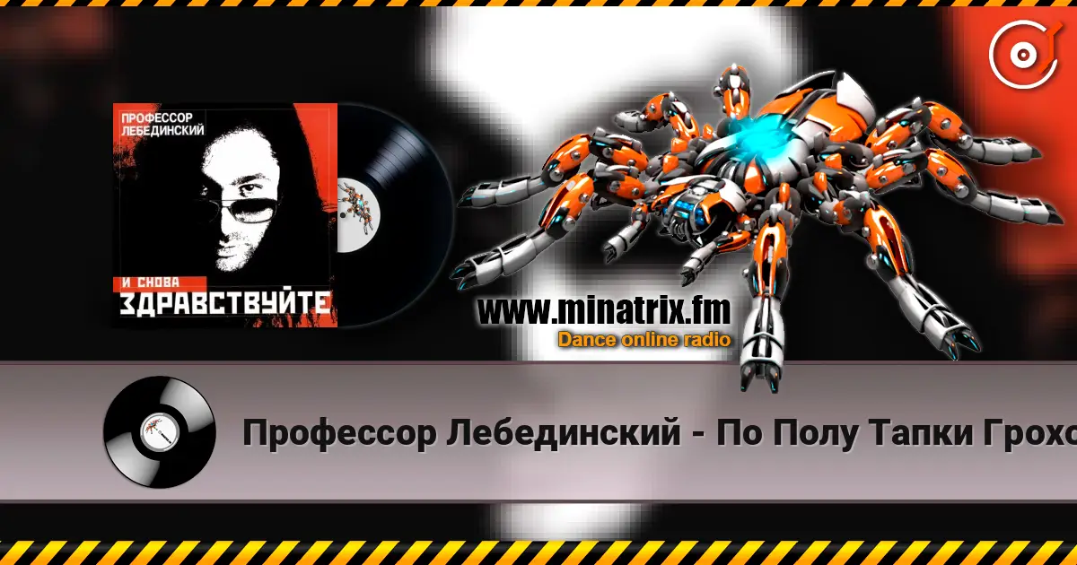 Профессор Лебединский - По Полу Тапки Грохотали слушать онлайн в высоком качестве | Minatrix.FM