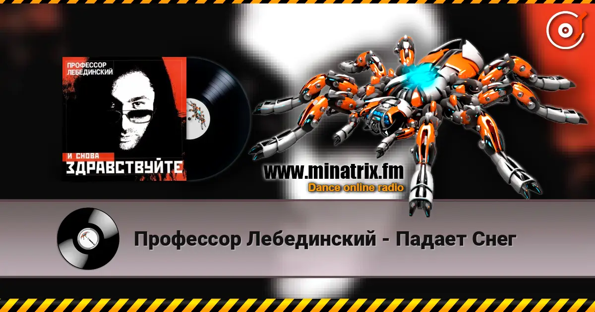 Профессор Лебединский - Падает Снег слушать онлайн в высоком качестве | Minatrix.FM