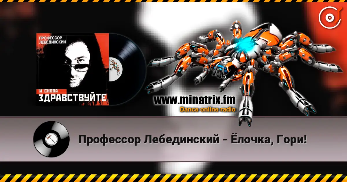 Профессор Лебединский - Ёлочка, Гори! слушать онлайн в высоком качестве | Minatrix.FM