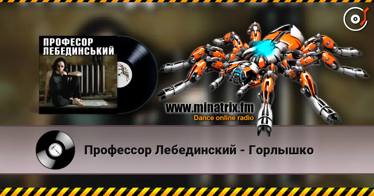 Профессор Лебединский - Горлышко слушать онлайн в высоком качестве | Minatrix.FM
