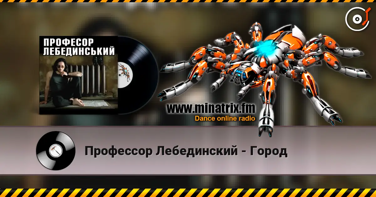 Профессор Лебединский - Город слушать онлайн в высоком качестве | Minatrix.FM