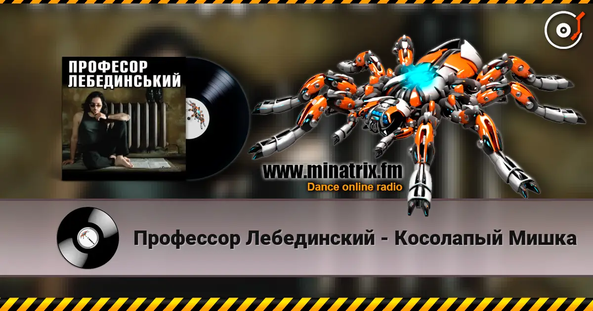 Профессор Лебединский - Косолапый Мишка слушать онлайн в высоком качестве | Minatrix.FM