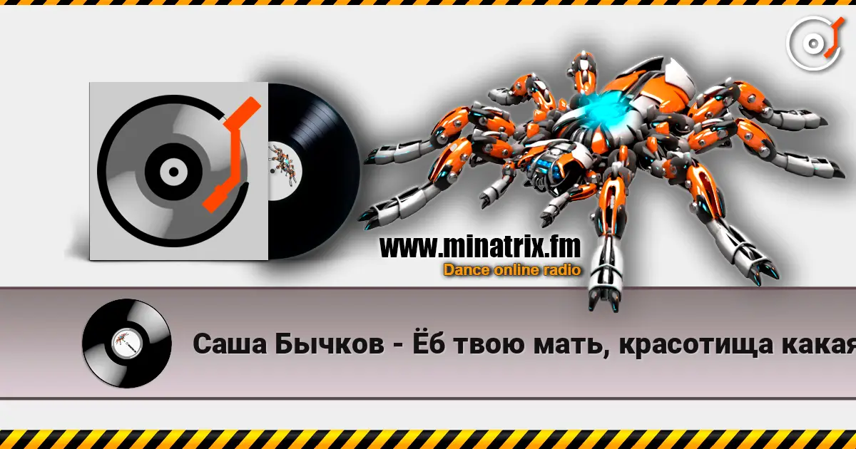 Саша Бычков - Ёб твою мать, красотища какая escuchar en línea en alta calidad | Minatrix.FM