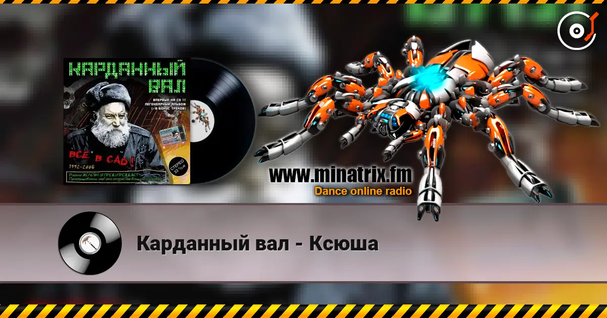 Карданный вал - Ксюша слушать онлайн в высоком качестве | Minatrix.FM