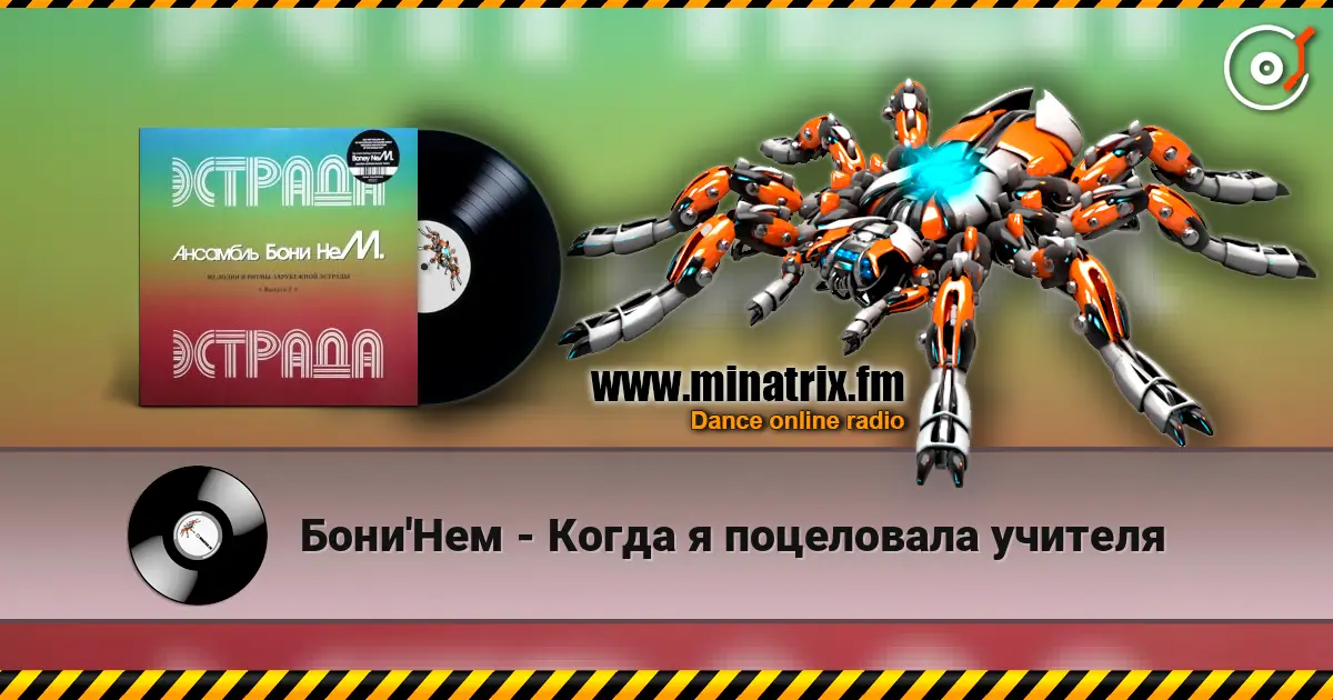 Бони'Нем - Когда я поцеловала учителя слушать онлайн в высоком качестве | Minatrix.FM