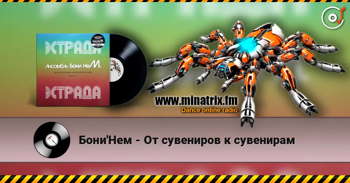 Бони'Нем - От сувениров к сувенирам слушать онлайн в высоком качестве | Minatrix.FM