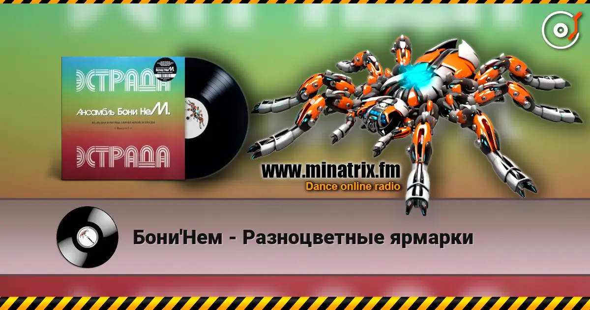 Бони'Нем - Разноцветные ярмарки слушать онлайн в высоком качестве | Minatrix.FM