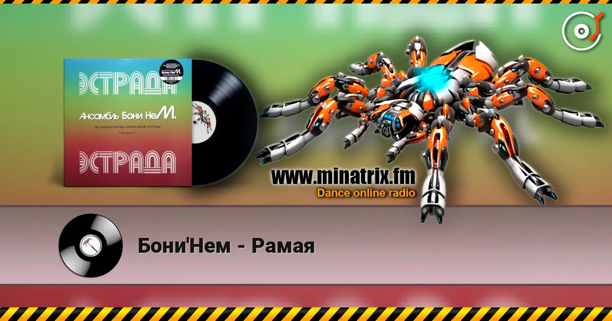 Бони'Нем - Рамая слушать онлайн в высоком качестве | Minatrix.FM