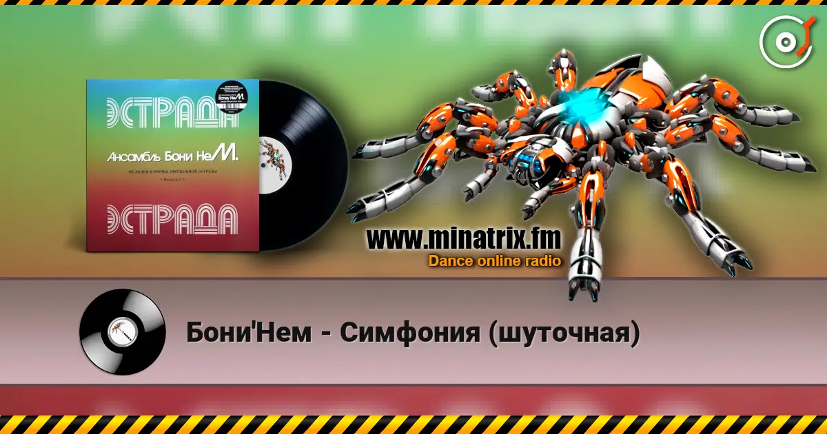 Бони'Нем - Симфония (шуточная) слушать онлайн в высоком качестве | Minatrix.FM