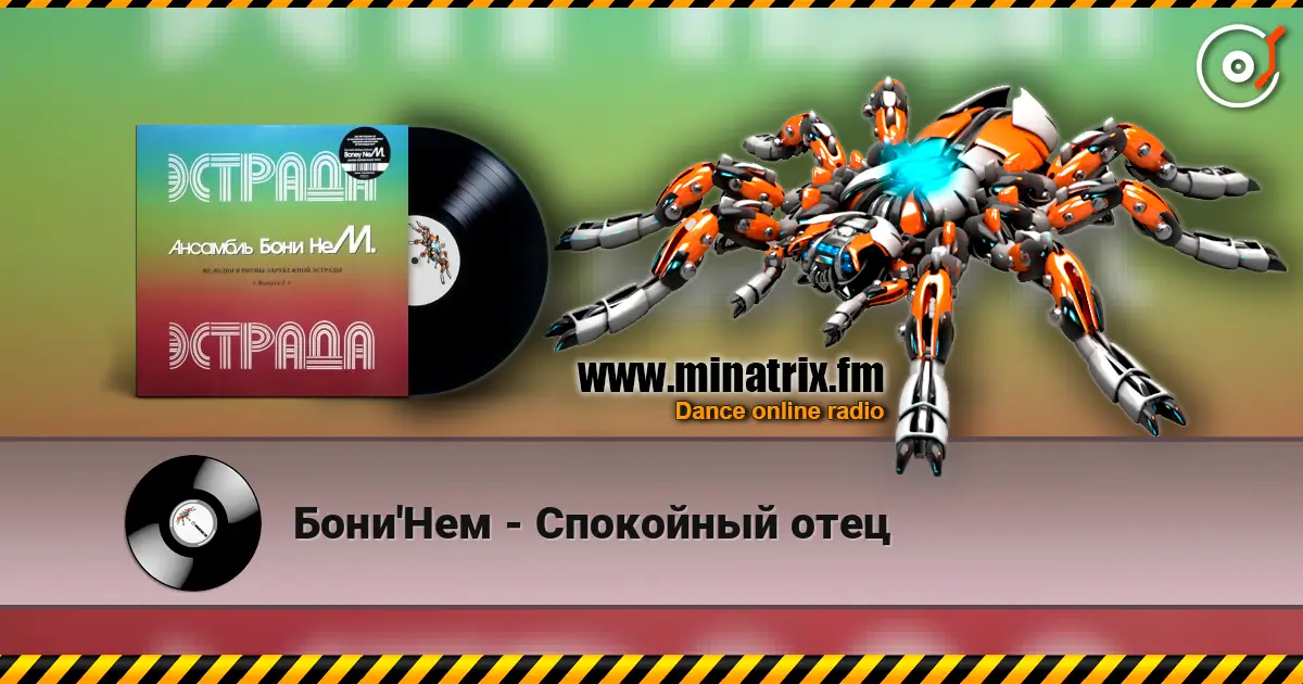 Бони'Нем - Спокойный отец слушать онлайн в высоком качестве | Minatrix.FM