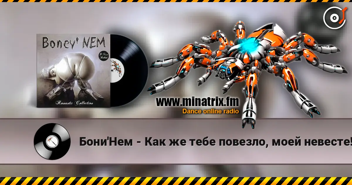 Бони'Нем - Как же тебе повезло, моей невесте! слушать онлайн в высоком качестве | Minatrix.FM
