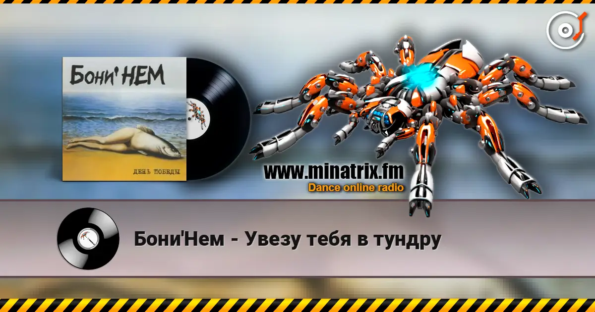 Бони'Нем - Увезу тебя в тундру online in hoher Qualität hören | Minatrix.FM