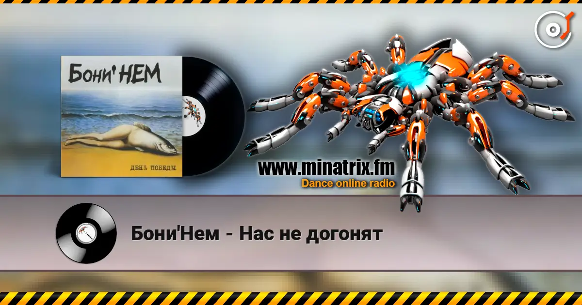 Бони'Нем - Нас не догонят слушать онлайн в высоком качестве | Minatrix.FM