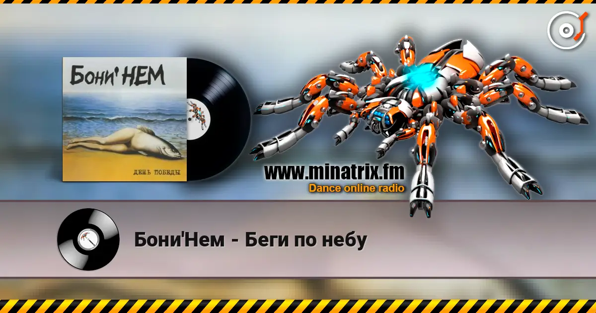 Бони'Нем - Беги по небу слушать онлайн в высоком качестве | Minatrix.FM
