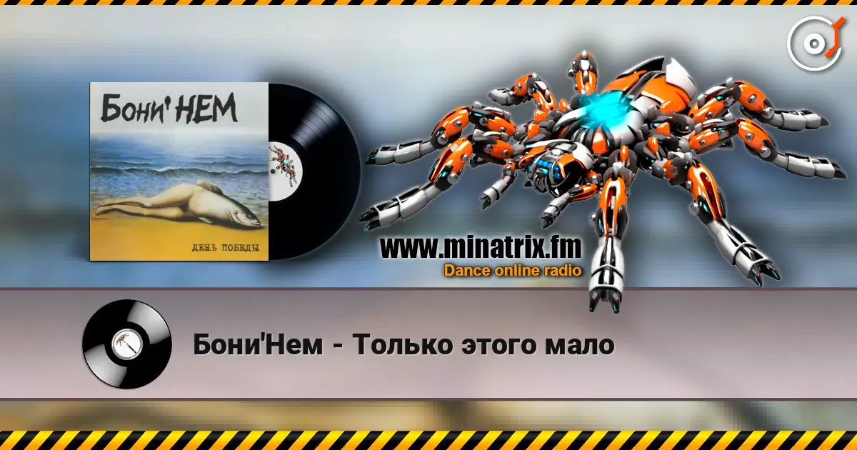 Бони'Нем - Только этого мало слушать онлайн в высоком качестве | Minatrix.FM