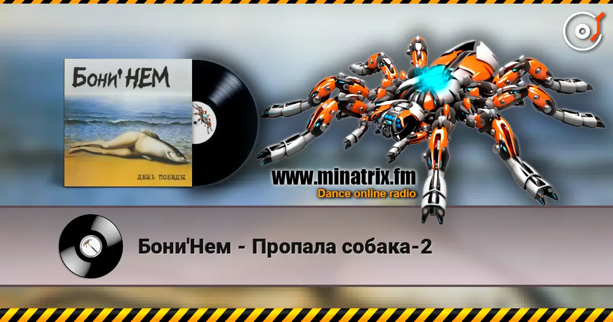 Бони'Нем - Пропала собака-2 слушать онлайн в высоком качестве | Minatrix.FM