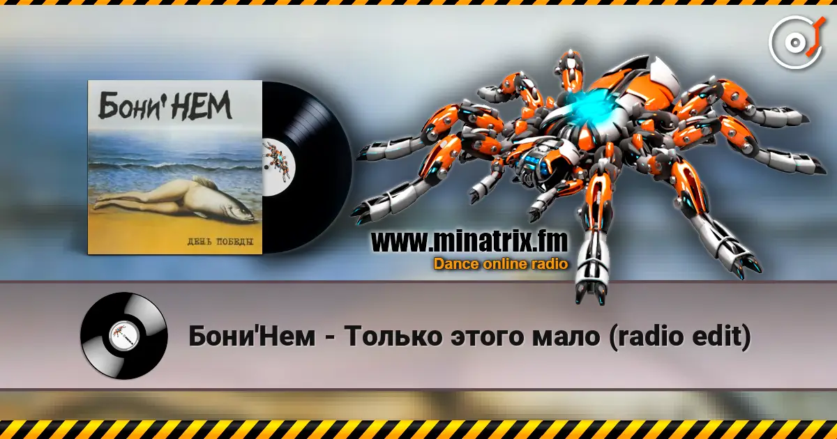 Бони'Нем - Только этого мало (radio edit) écouter en ligne en haute qualité | Minatrix.FM