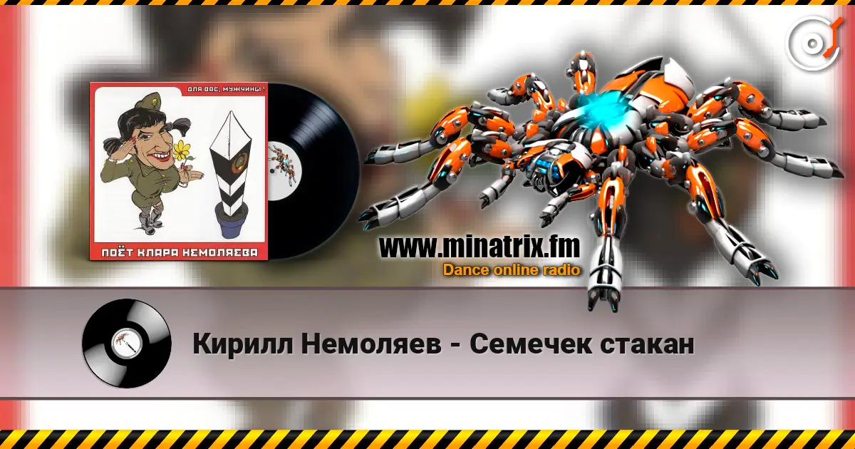 Кирилл Немоляев - Семечек стакан слушать онлайн в высоком качестве | Minatrix.FM