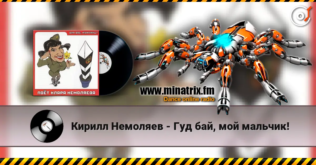 Кирилл Немоляев - Гуд бай, мой мальчик! 在线收听高音质 | Minatrix.FM