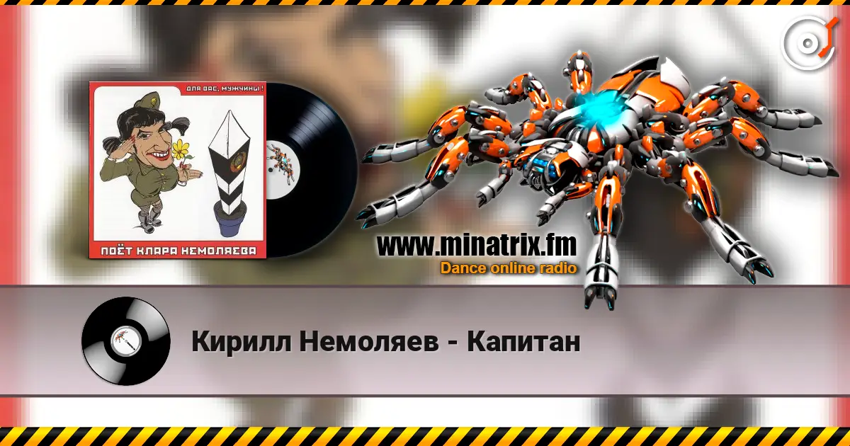 Кирилл Немоляев - Капитан слушать онлайн в высоком качестве | Minatrix.FM