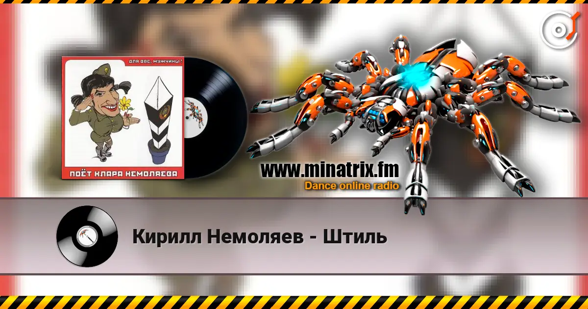 Кирилл Немоляев - Штиль слушать онлайн в высоком качестве | Minatrix.FM