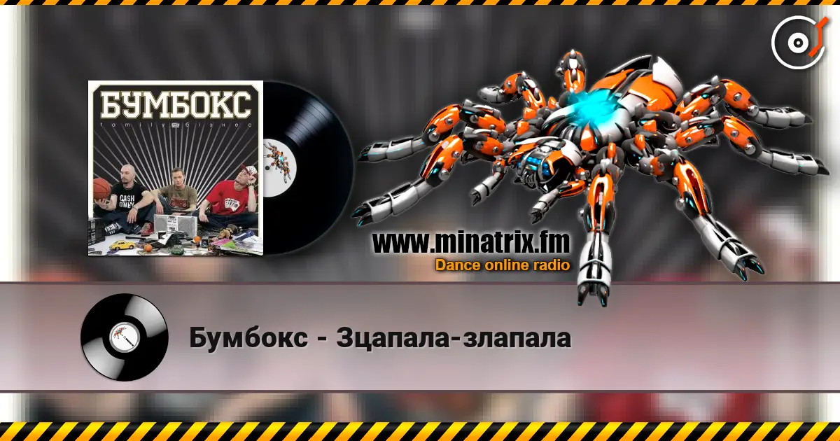 Бумбокс - Зцапала-злапала слушать онлайн в высоком качестве | Minatrix.FM