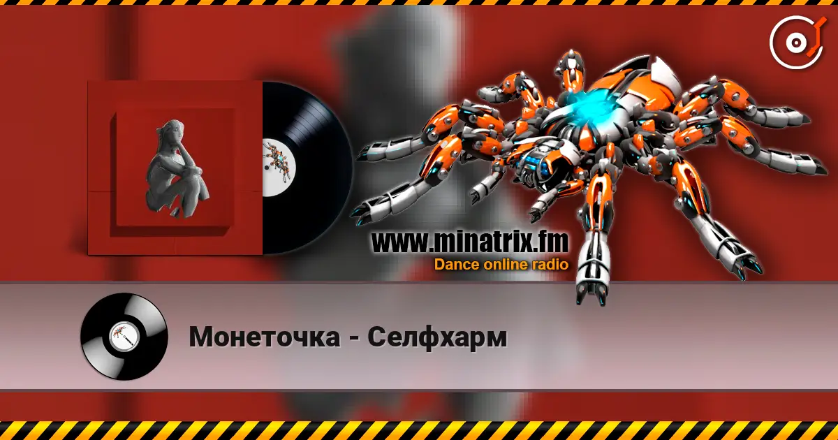 Монеточка - Селфхарм online in hoher Qualität hören | Minatrix.FM