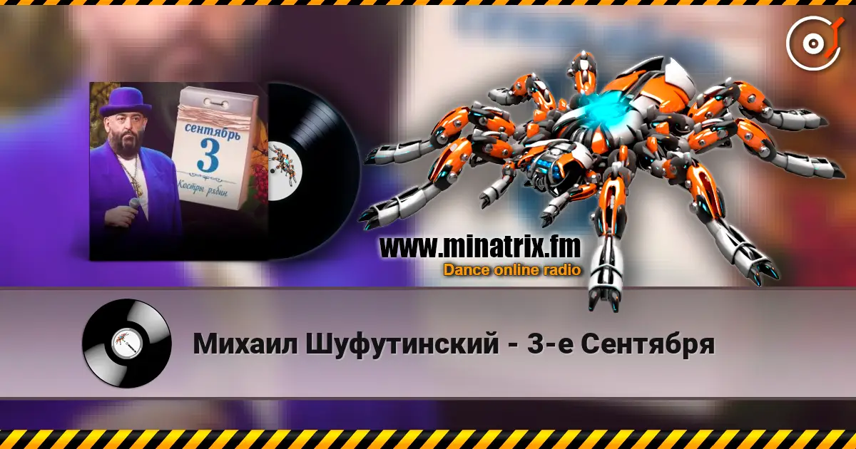 Михаил Шуфутинский - 3-е Сентября слухати онлайн у високій якості | Minatrix.FM