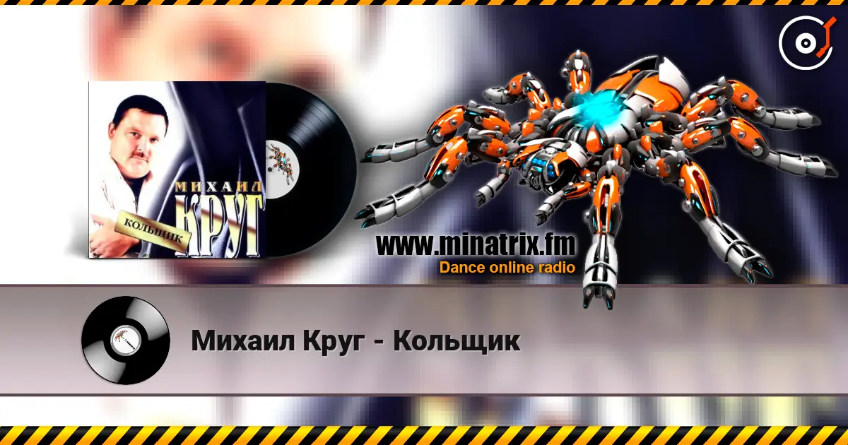 Михаил Круг - Кольщик écouter en ligne en haute qualité | Minatrix.FM