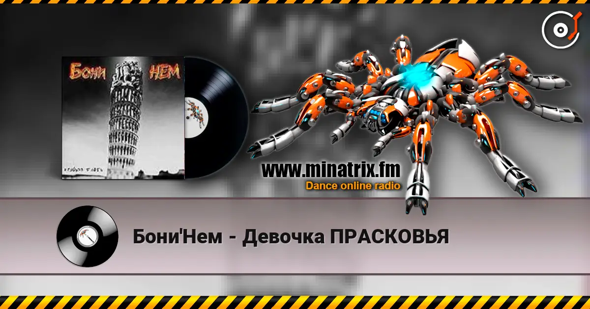 Бони'Нем - Девочка ПРАСКОВЬЯ слушать онлайн в высоком качестве | Minatrix.FM