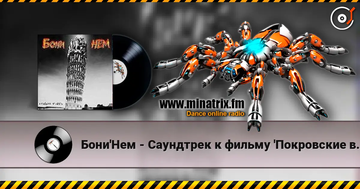 Бони'Нем - Саундтрек к фильму 'Покровские ворота' слушать онлайн в высоком качестве | Minatrix.FM