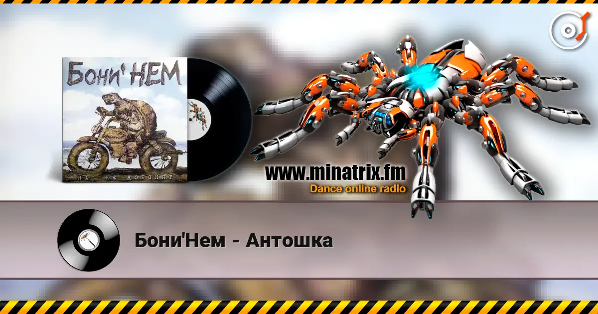 Бони'Нем - Антошка слушать онлайн в высоком качестве | Minatrix.FM