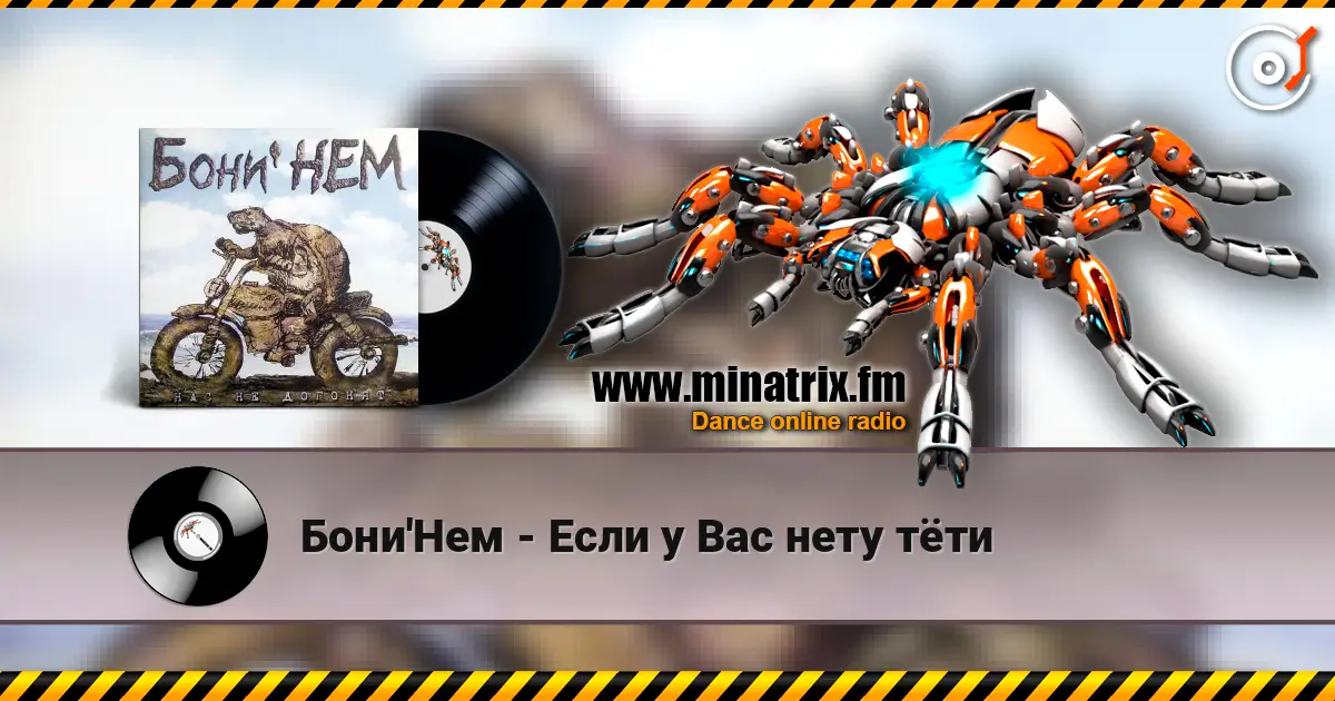 Бони'Нем - Если у Вас нету тёти слушать онлайн в высоком качестве | Minatrix.FM