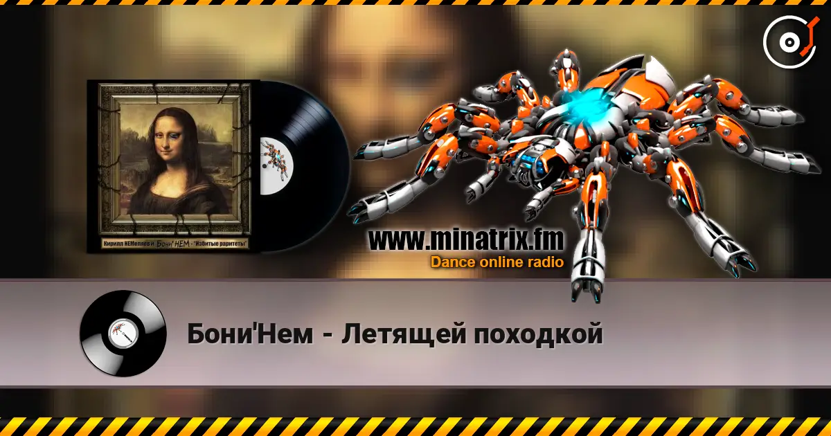 Бони'Нем - Летящей походкой слушать онлайн в высоком качестве | Minatrix.FM