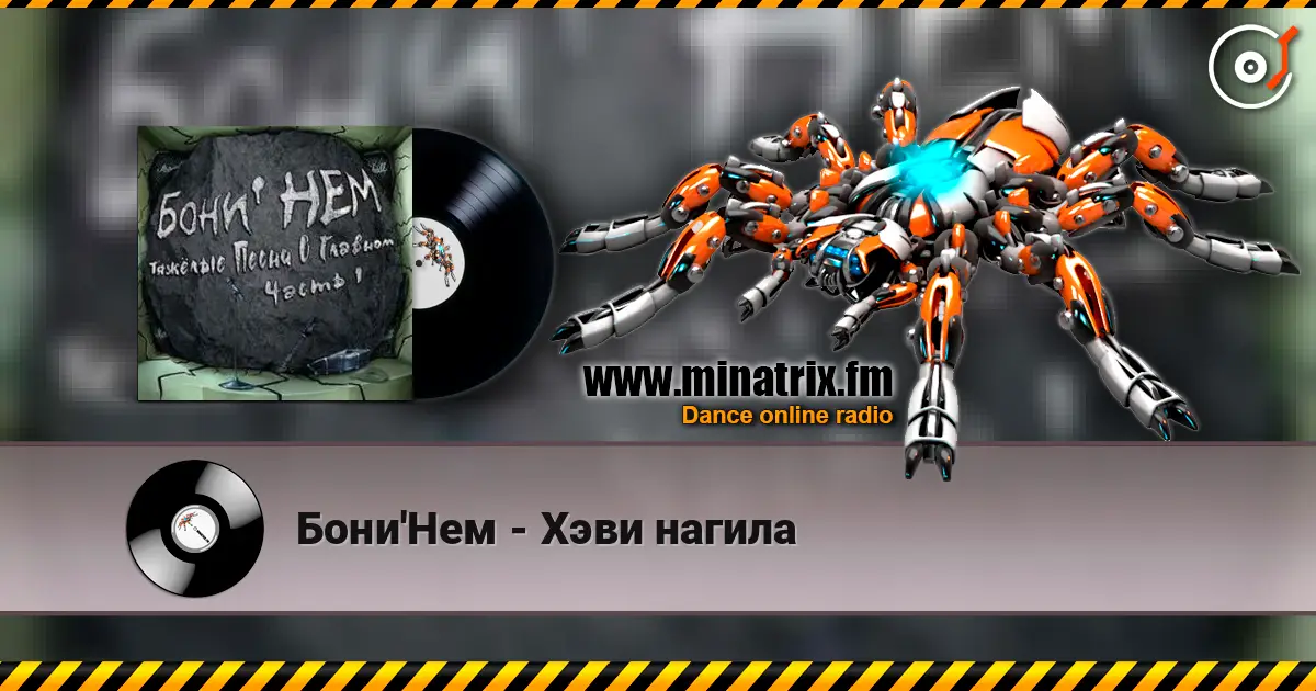 Бони'Нем - Хэви нагила слушать онлайн в высоком качестве | Minatrix.FM
