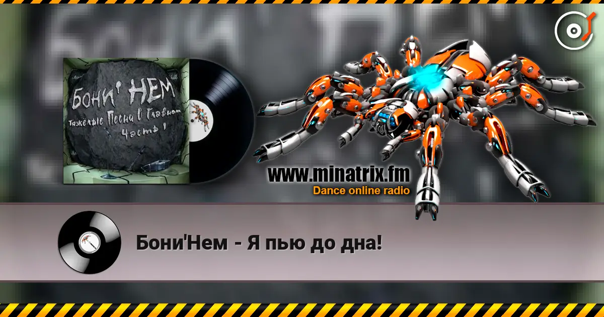 Бони'Нем - Я пью до дна! online in hoher Qualität hören | Minatrix.FM