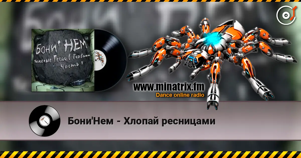 Бони'Нем - Хлопай ресницами online in hoher Qualität hören | Minatrix.FM