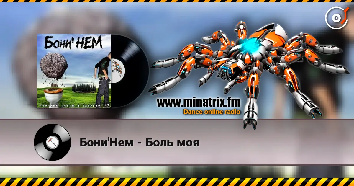 Бони'Нем - Боль моя 在线收听高音质 | Minatrix.FM