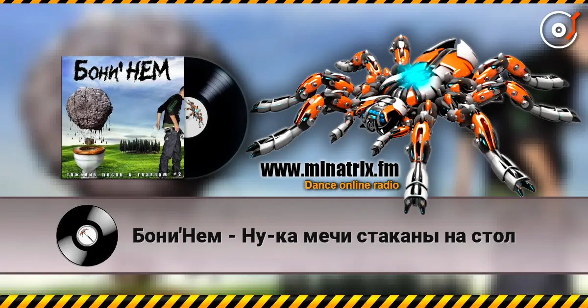 Бони'Нем - Ну-ка мечи стаканы на стол escuchar en línea en alta calidad | Minatrix.FM