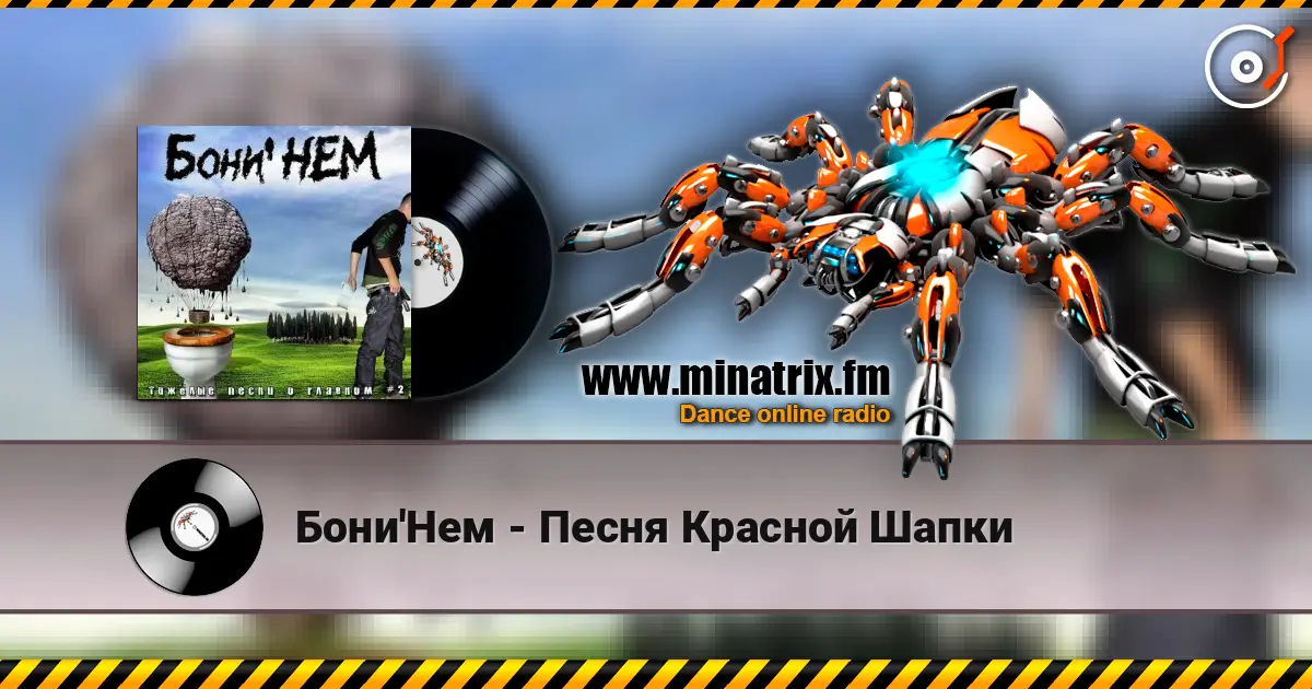 Бони'Нем - Песня Красной Шапки online in hoher Qualität hören | Minatrix.FM