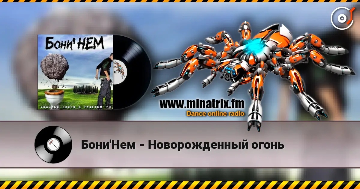 Бони'Нем - Новорожденный огонь escuchar en línea en alta calidad | Minatrix.FM