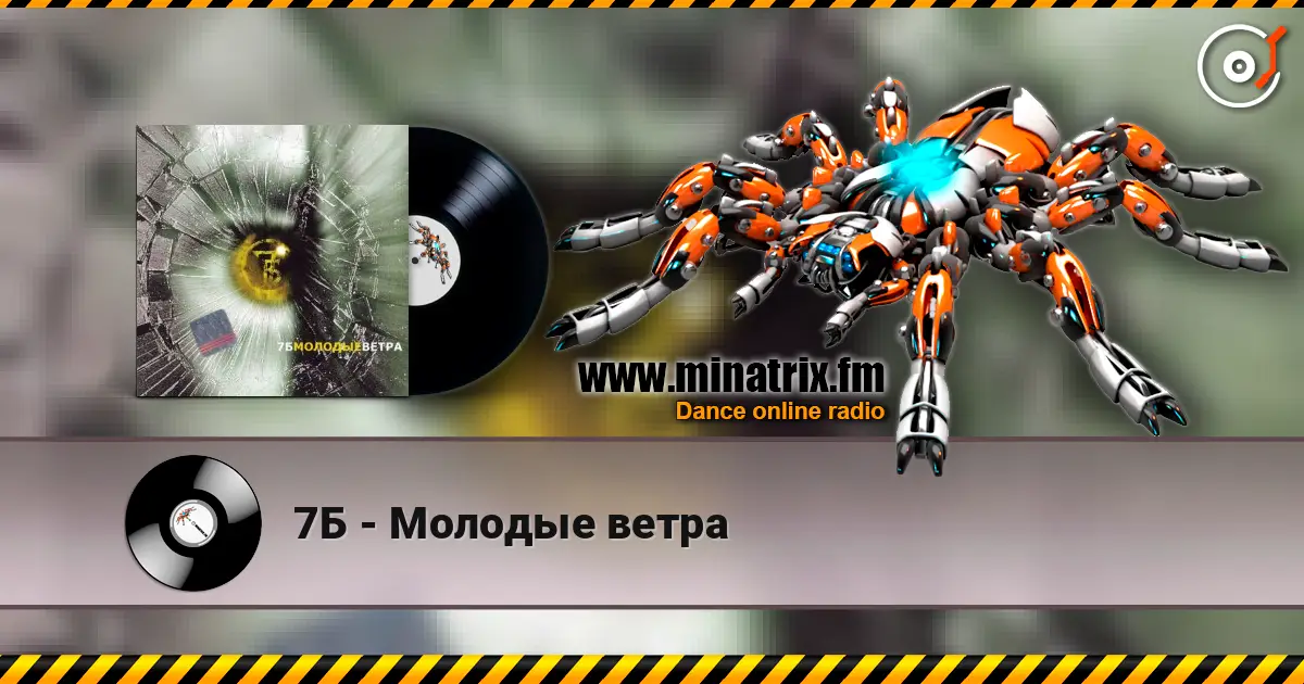 7Б - Молодые ветра écouter en ligne en haute qualité | Minatrix.FM