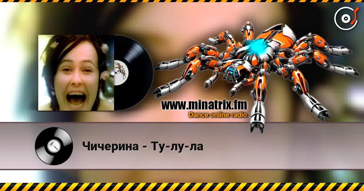 Чичерина - Ту-лу-ла écouter en ligne en haute qualité | Minatrix.FM