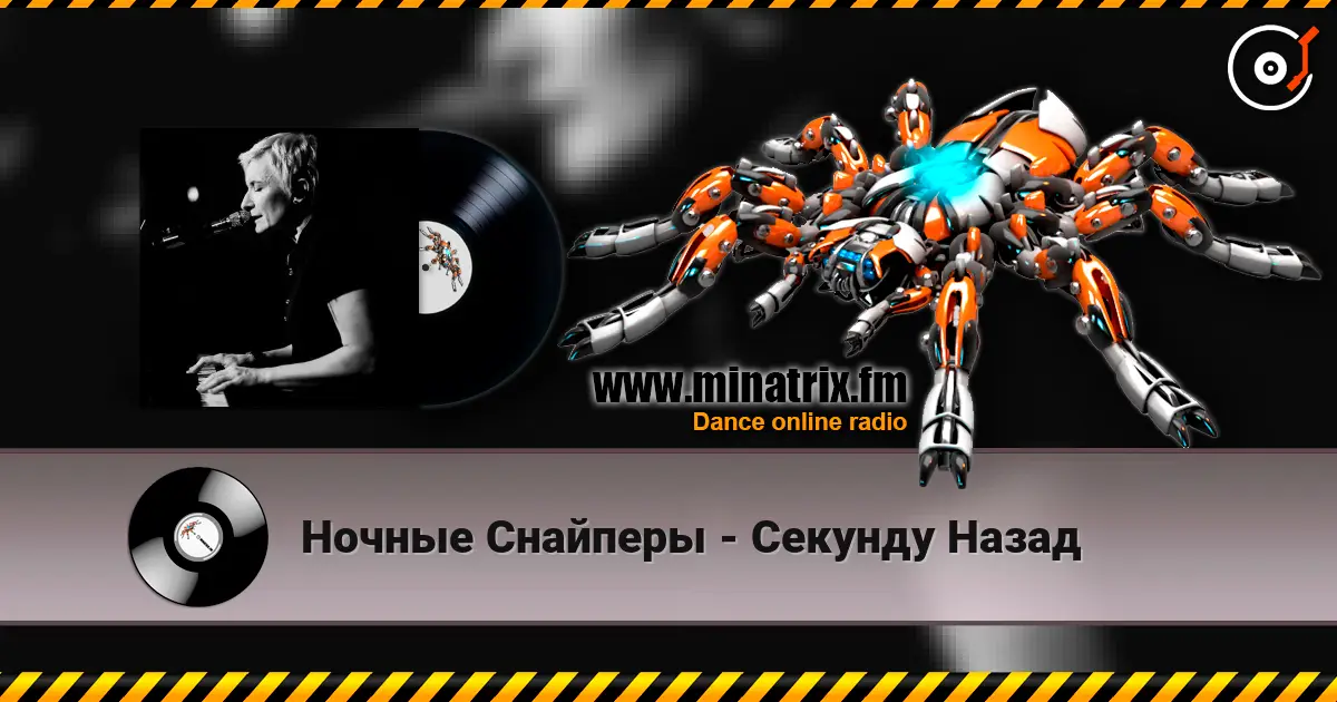 Ночные Снайперы - Секунду Назад слухати онлайн у високій якості | Minatrix.FM