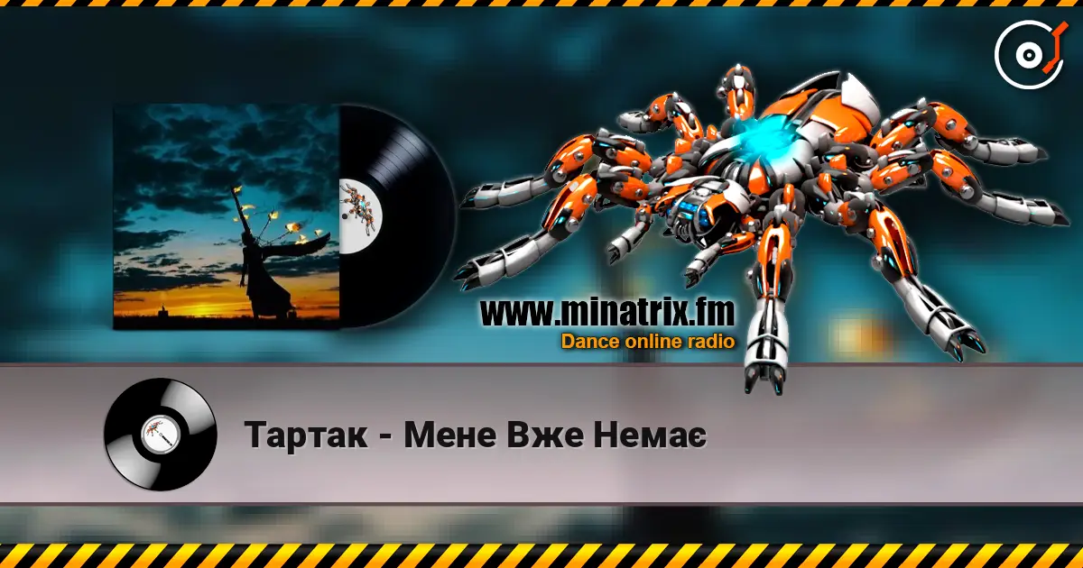 Тартак - Мене Вже Немає listen online in high quality | Minatrix.FM