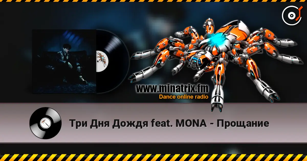 Три Дня Дождя feat. MONA - Прощание listen online in high quality | Minatrix.FM