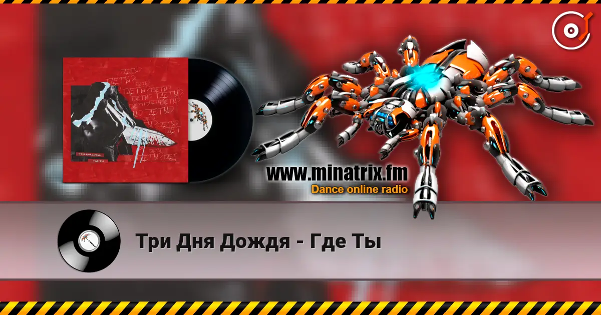Три Дня Дождя - Где Ты listen online in high quality | Minatrix.FM